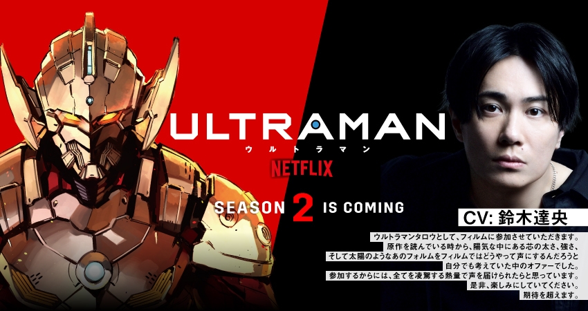 アニメ Ultraman シーズン2に鈴木達央が参戦 ウルトラマンタロウ役で超特報pvにも登場 Spice エンタメ特化型情報メディア スパイス