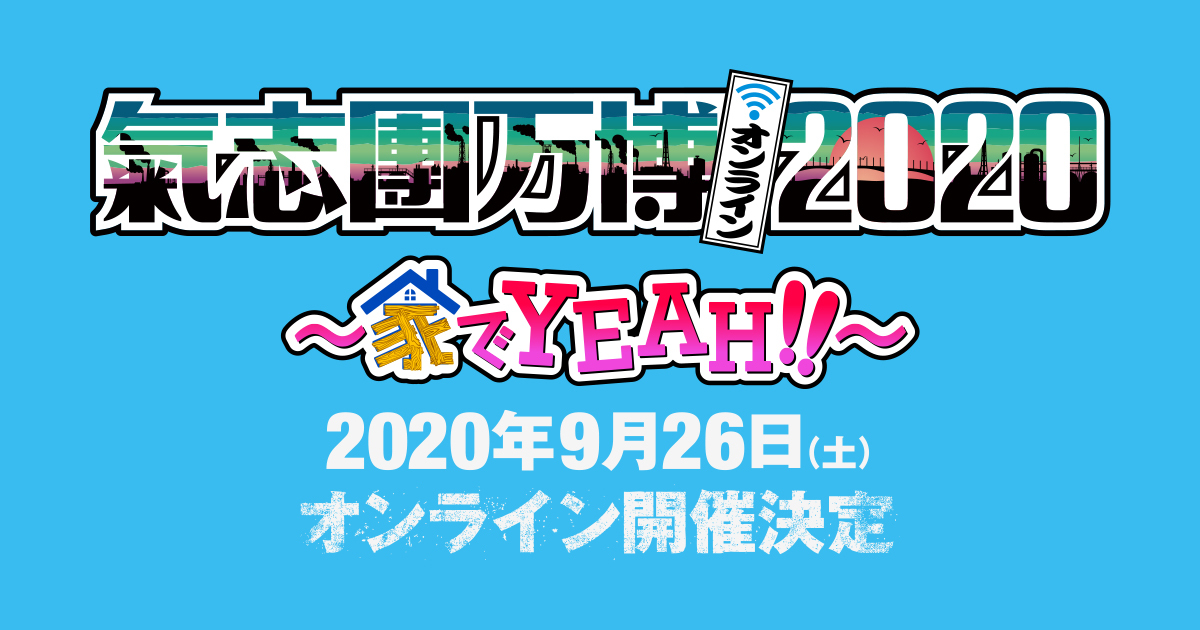 氣志團万博 年は配信で開催 これまで拘ってきたやり方 理念 場所 全部とっぱらってでも 日本のために役立てる事がしたい Spice エンタメ特化型情報メディア スパイス