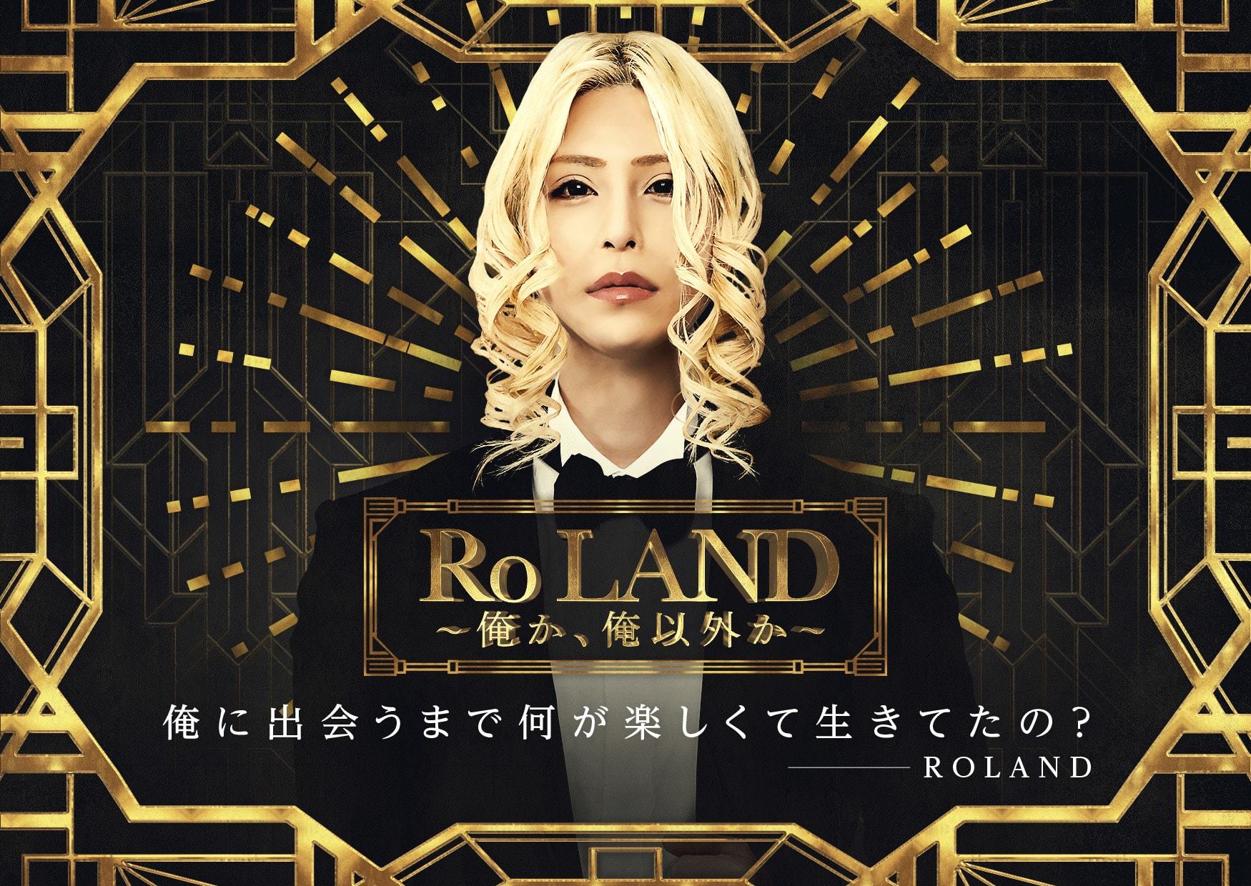 現代ホスト界の帝王 Roland初の展覧会 入場者数が1万人を突破 福岡 名古屋 札幌 広島での巡回開催が決定 Spice エンタメ特化型情報メディア スパイス