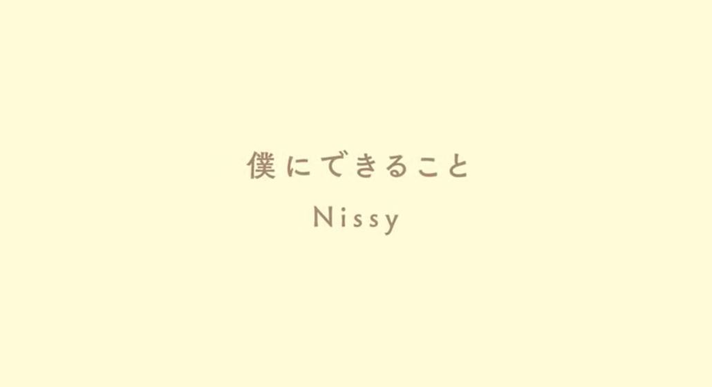 Nissy(西島隆弘)「僕にできること」Lyric Video