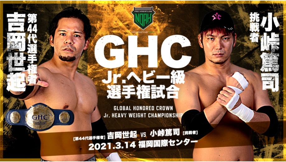 GHCジュニアヘビー級選手権（選手権者）吉岡世起 VS 小峠篤司（挑戦者）