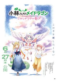 映画『小林さんちのメイドラゴン さみしがりやの竜』公開日決定！第1弾キービジュアルと特報映像解禁