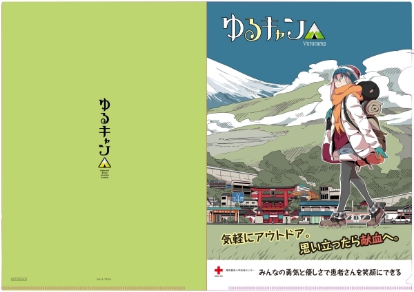 ゆるキャン 東京都 山梨県の献血ルームで2月よりキャンペーン開始 アニメイトでも応援フェア開催 Spice エンタメ特化型情報メディア スパイス