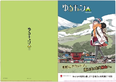 『ゆるキャン△』東京都・山梨県の献血ルームで2月より