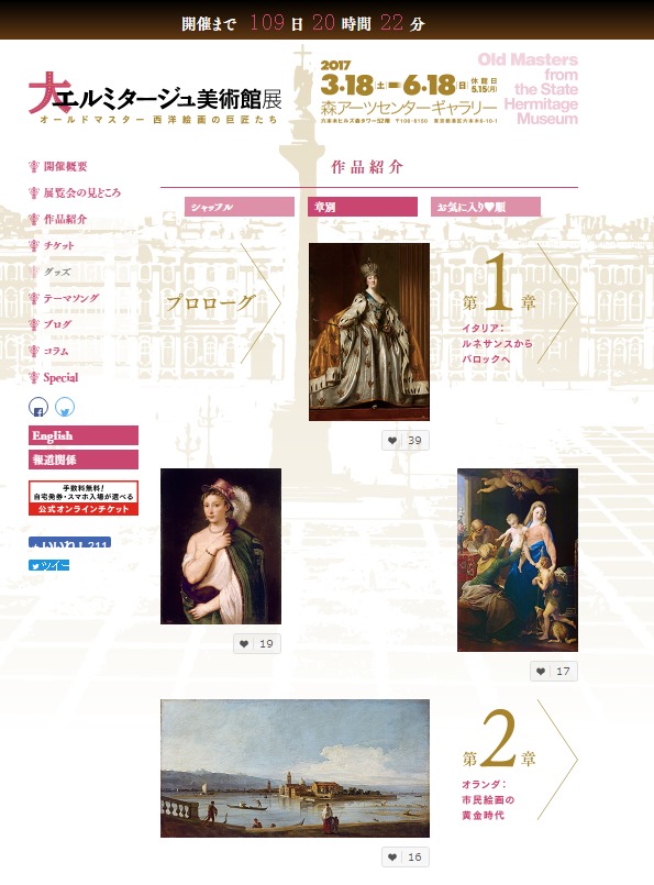 『大エルミタージュ美術館展』公式サイト（http://hermitage2017.jp/）より