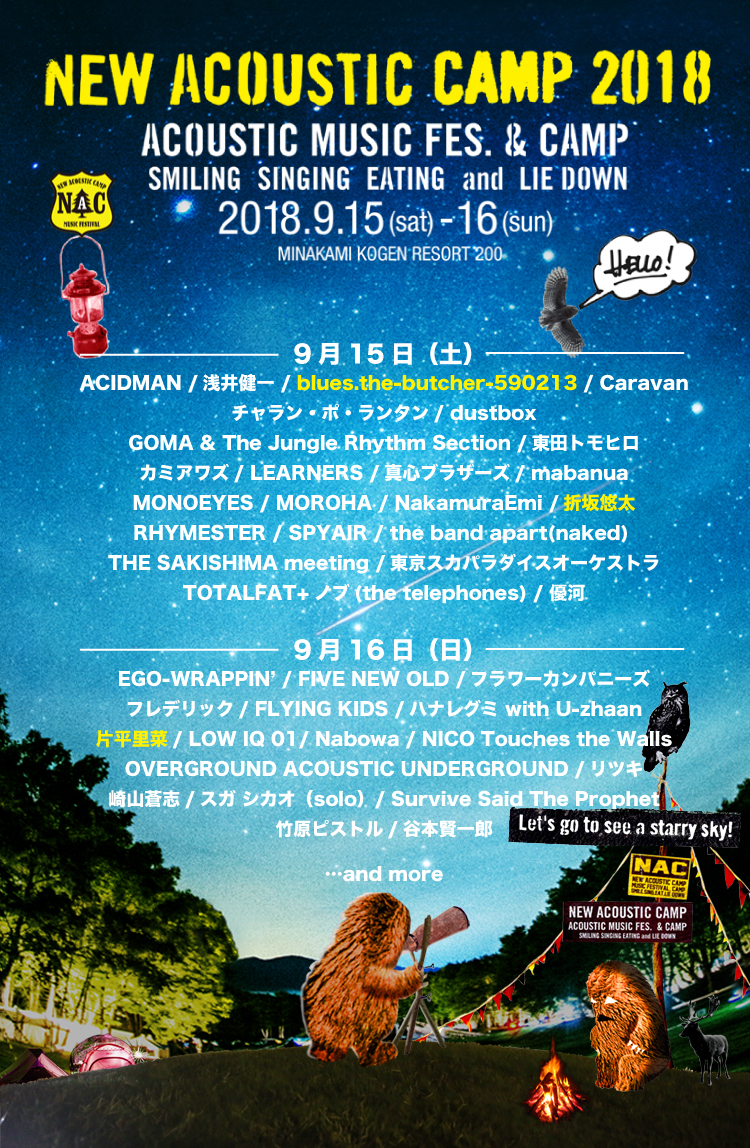 『New Acoustic Camp 2018 〜わらう、うたう、たべる、ねっころがる。〜』