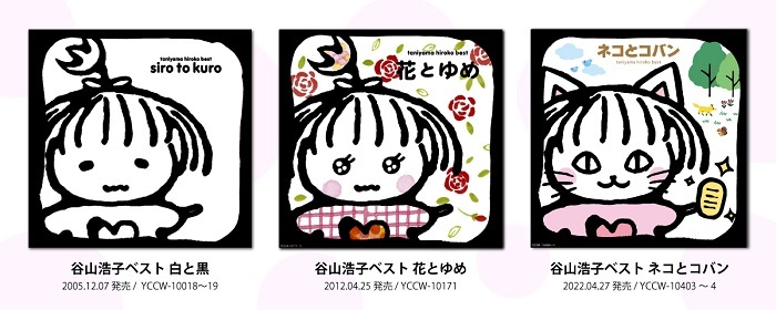 画像】谷山浩子、デビュー50周年記念ベストアルバム『ネコとコバン』が発売決定 CDジャケットを公開 本人コメント到着」の画像3/3 | SPICE -  エンタメ特化型情報メディア スパイス