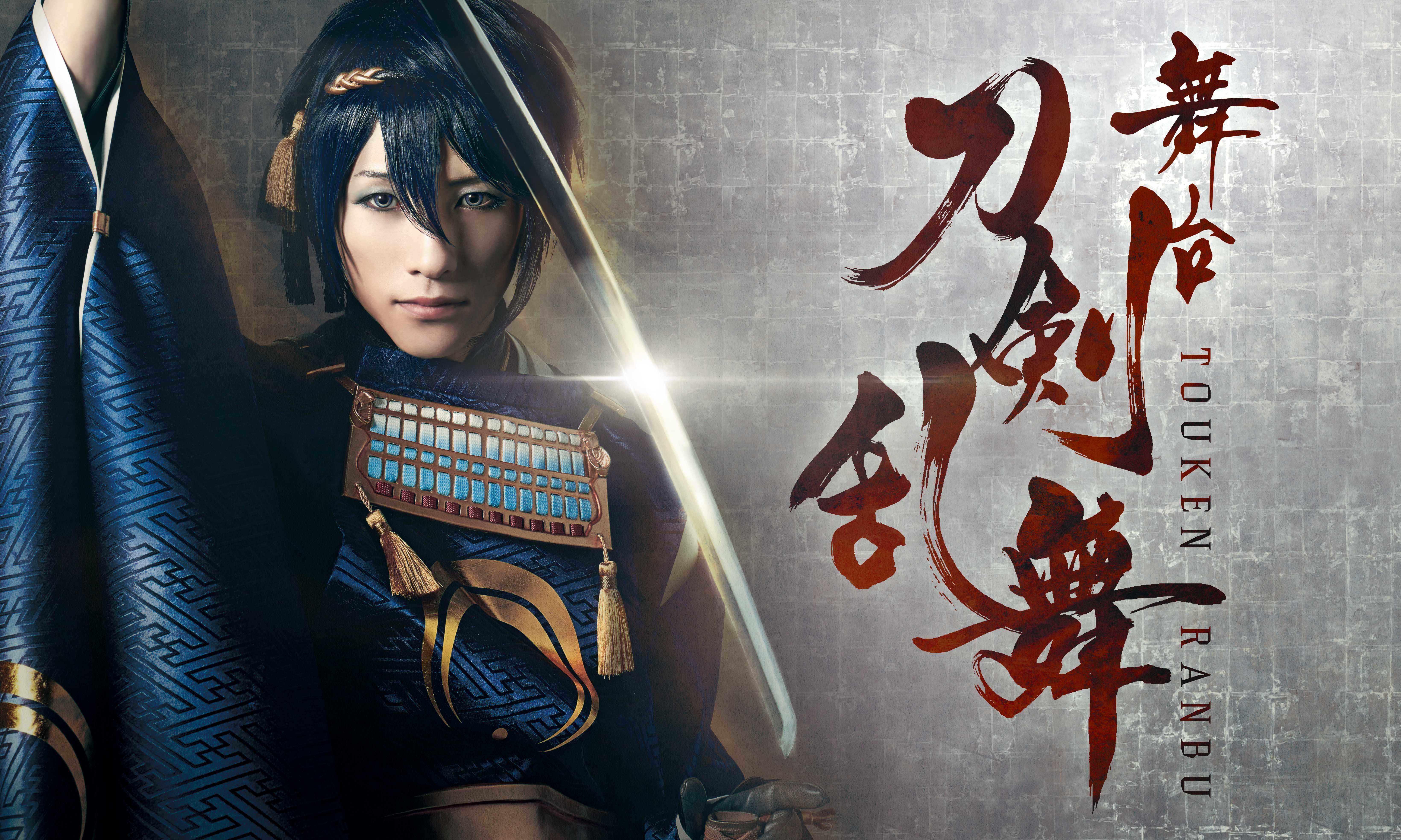 ストレート版舞台『刀剣乱舞』メインビジュアル