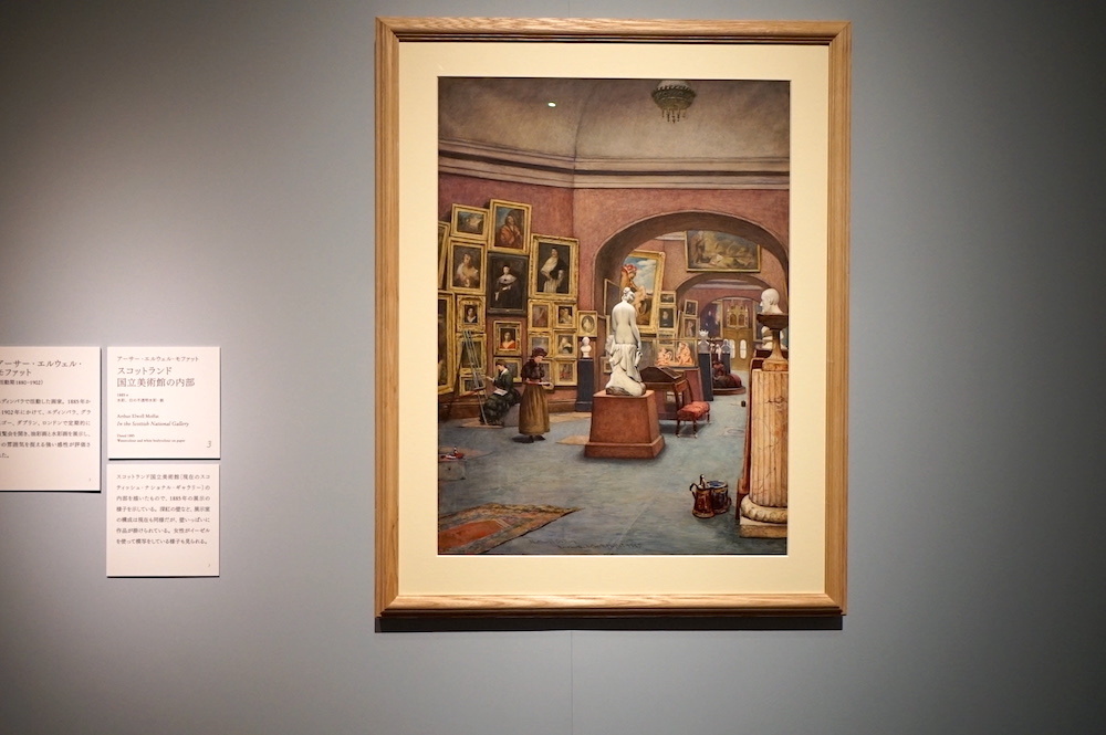 往時の館内の様子がわかる、アーサー・エルウェル・モファット《スコットランド国立美術館の内部》1885年