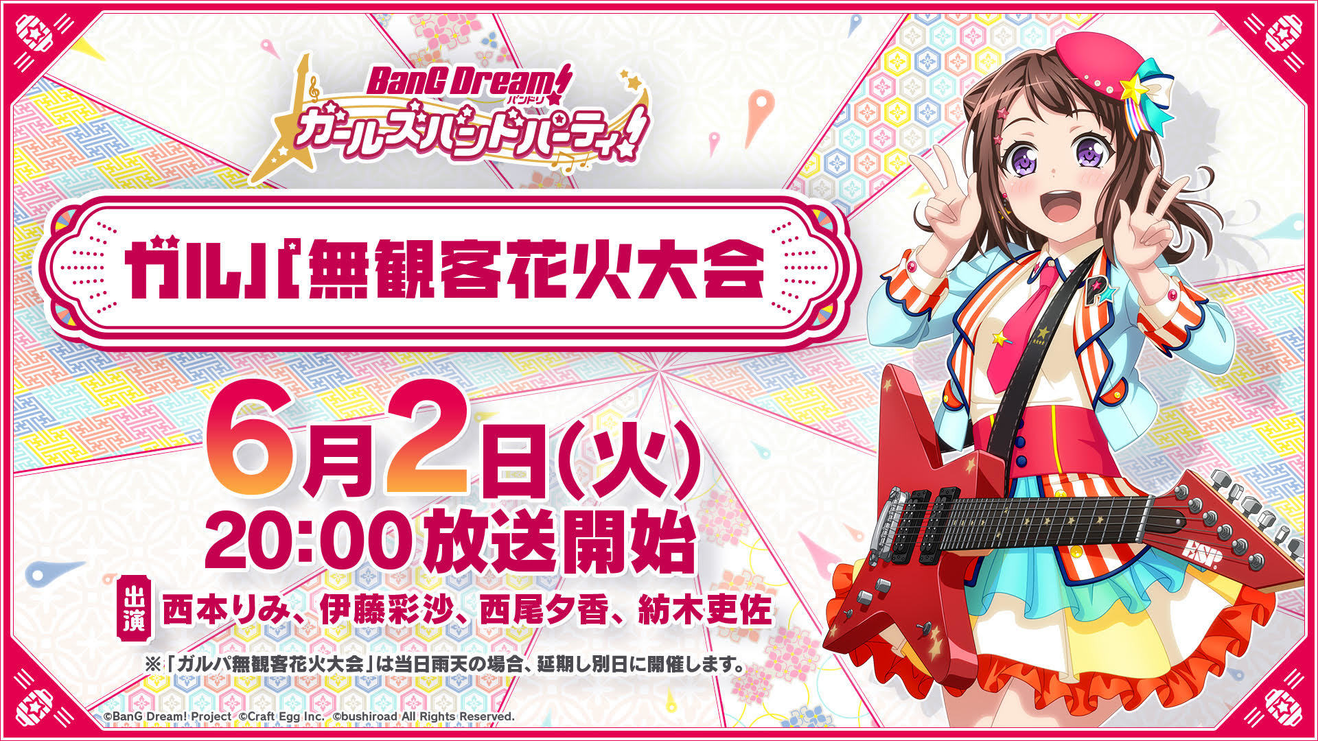 総打ち上げ本数 なんと00発 ガルパ無観客花火大会 6月2日 火 開催決定 キャストと一緒に楽しもう Musicman