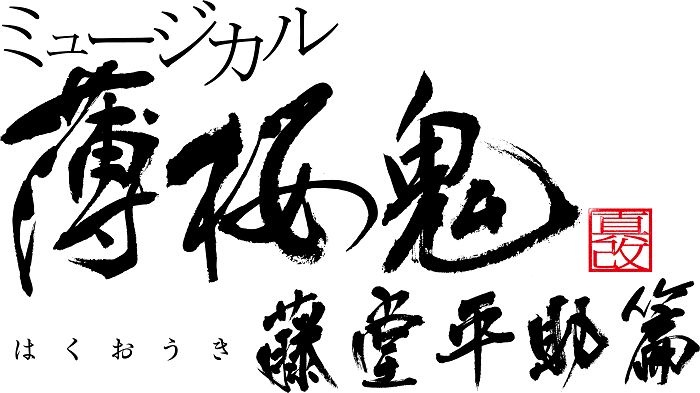 ミュージカル『薄桜鬼 真改』藤堂平助 篇           　　　   （C)アイディアファクトリー・デザインファクトリー／ミュージカル『薄桜鬼』製作委員会