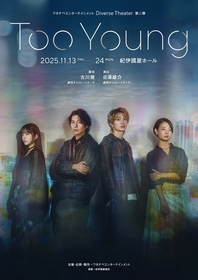 舞台『Too Young』にて、トークイベント『語り合い～Too Youngをきっかけに～』を開催　宮﨑秋人、綱啓永らも登壇