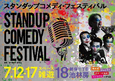 日本スタンダップコメディ協会の代表・清水宏が『スタンダップコメディ・フェスティバル』を開催　