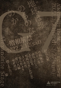 和泉元彌、小林麻耶、池上季実子ら主要キャストが発表　Alexandrite Stage最新作『G7』3月に上演決定