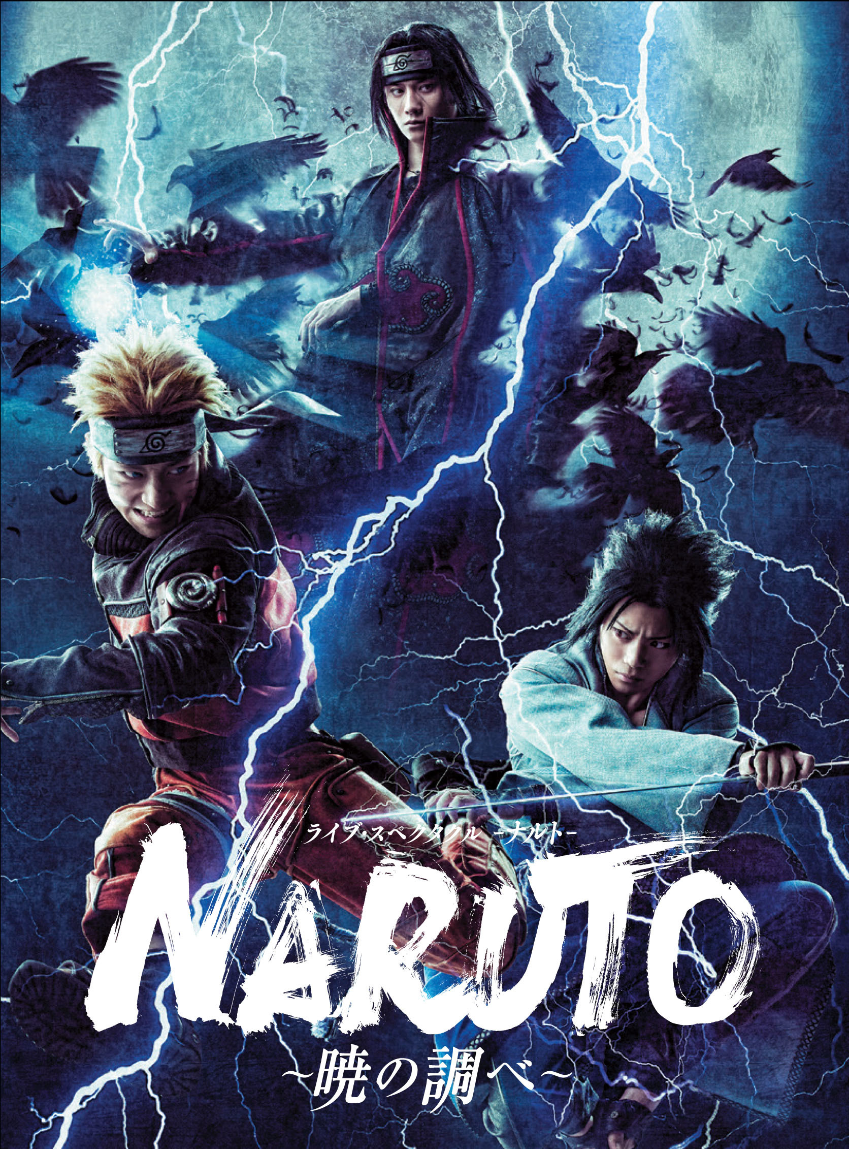 ライブ・スペクタクル「NARUTO-ナルト」～暁の調べ～』のBlu-ray＆DVD