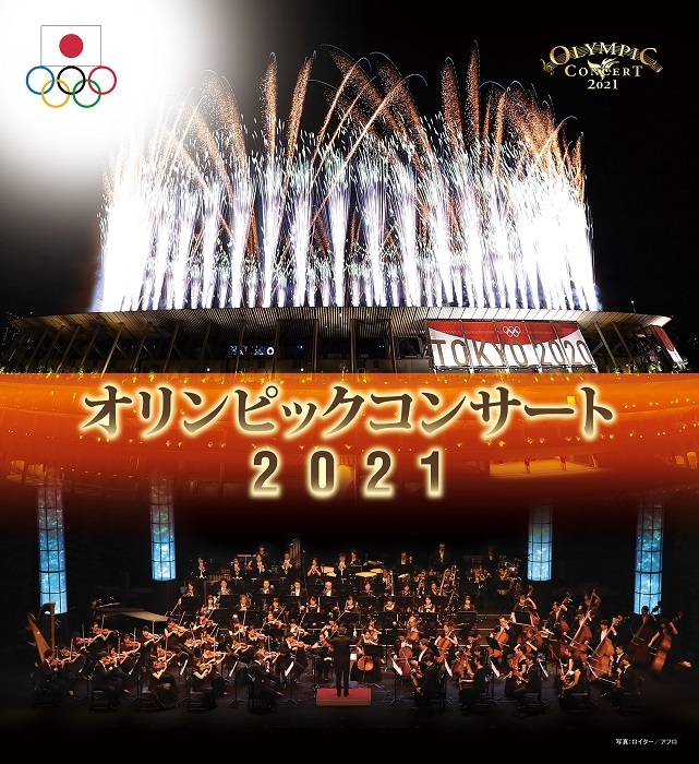 『オリンピックコンサート2021』