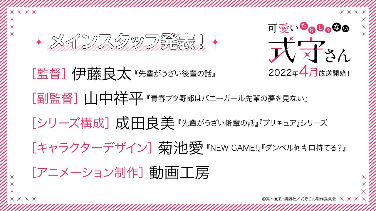 (C)真木蛍五・講談社／式守さん製作委員会