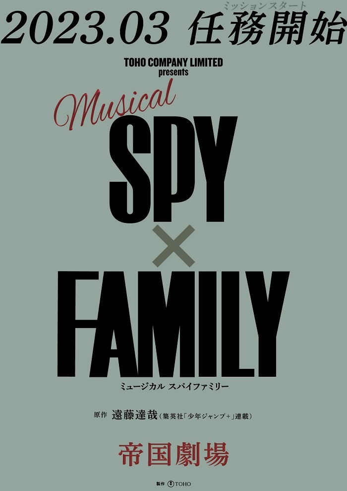 Spy Family 原作 遠藤達哉 が帝国劇場で23年にミュージカル化 アーニャ役のオーディションも決定 Spice エンタメ特化型情報メディア スパイス