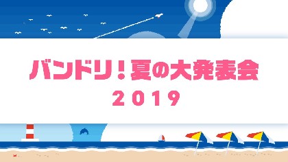 『バンドリ！夏の大発表会2019』開催！発表された内容は超多彩で濃厚でイベント・キャンペーン目白押し