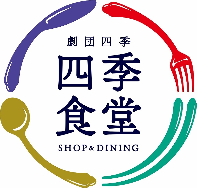 「劇団四季SHOP＆DINING 四季食堂」