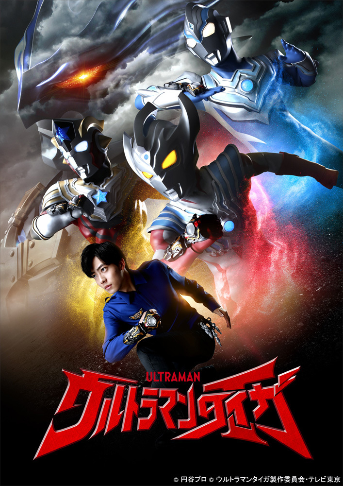 『ウルトラマンタイガ』 (c)円谷プロ (c)ウルトラマンタイガ製作委員会・テレビ東京