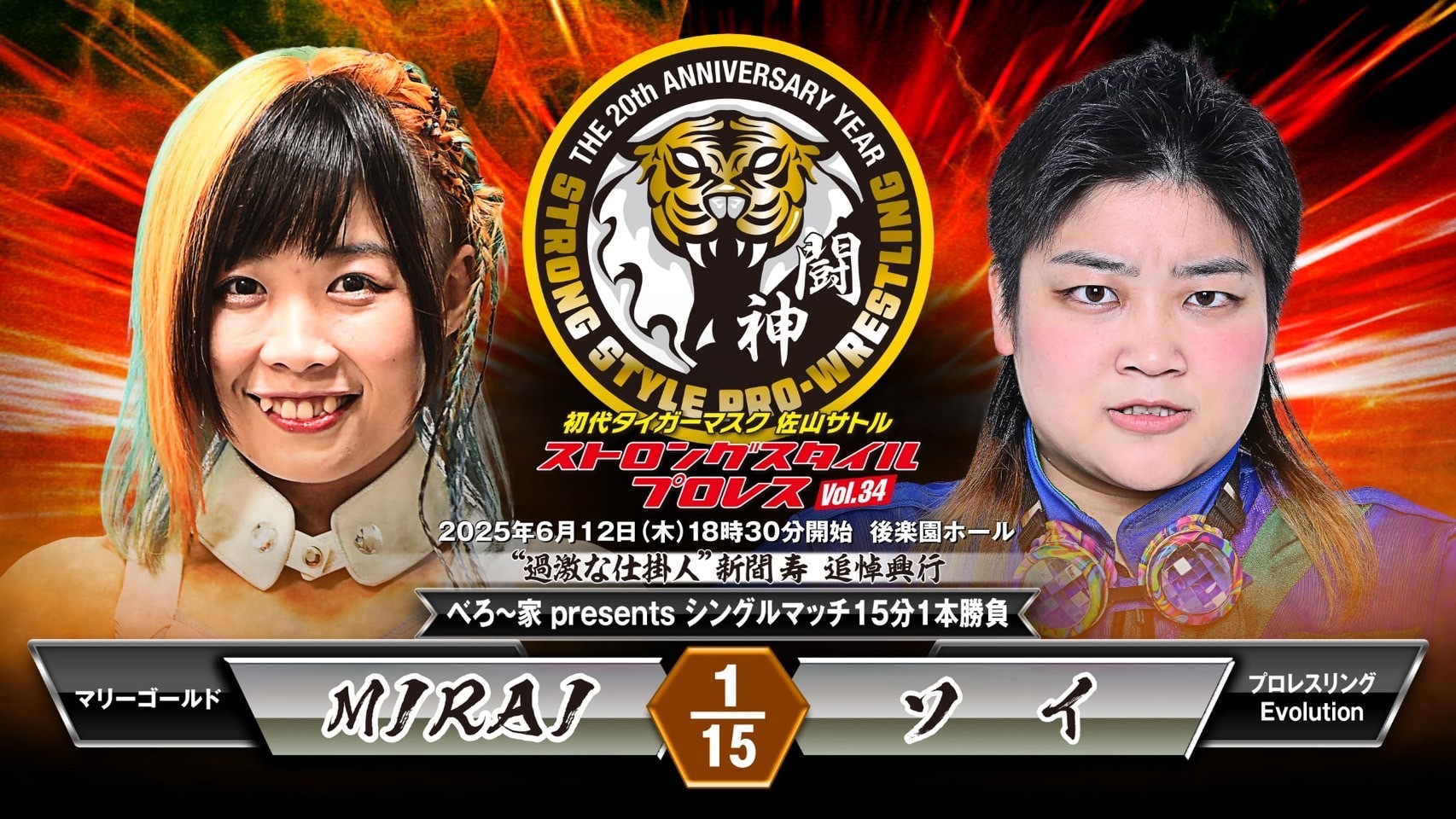 シングルマッチ 15分1本勝負「MIRAI（マリーゴールド）vs ソイ（プロレスリングEvolution）」
