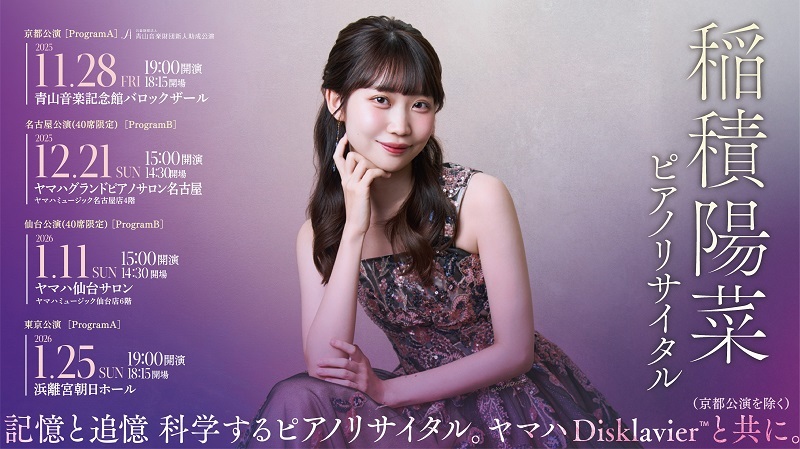稲積陽菜 ピアノリサイタル『伝統の継承、未知への探求－』
