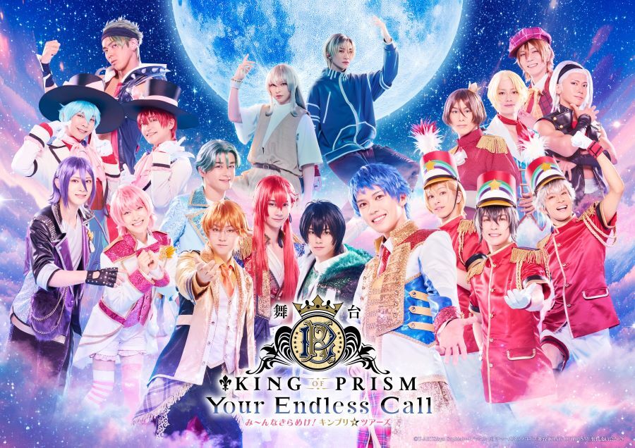 舞台『KING OF PRISM-Your Endless Call-み～んなきらめけ！キンプリ☆ツアーズ』 　　　　　　　　　　　(C)Ｔ－ＡＲＴＳ / syn Sophia / エイベックス・ピクチャーズ / タツノコプロ/舞台「KING OF PRISM 」製作委員会2026