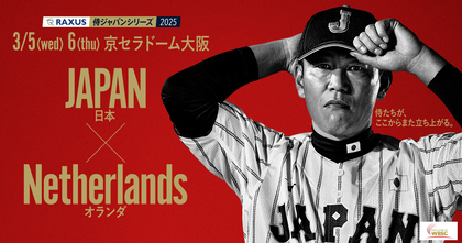 WBCへ向け始動！　井端ジャパンが3/5～6にオランダと対戦～チケットは1/25発売