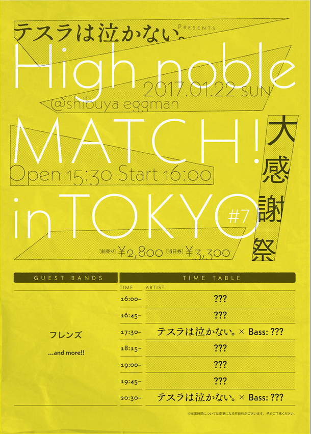テスラは泣かない。「High noble MATCH！ in TOKYO #7  - 大感謝祭 -」告知ビジュアル