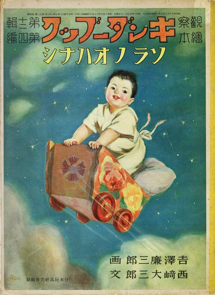 『観察絵本 キンダーブック』昭和14年7月号「ソラ ノ オハナシ」童話作家あまんきみこ 思い出の作品