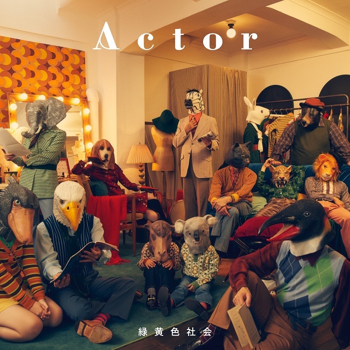 緑黄色社会、Newアルバム『Actor』ジャケットビジュアルが解禁