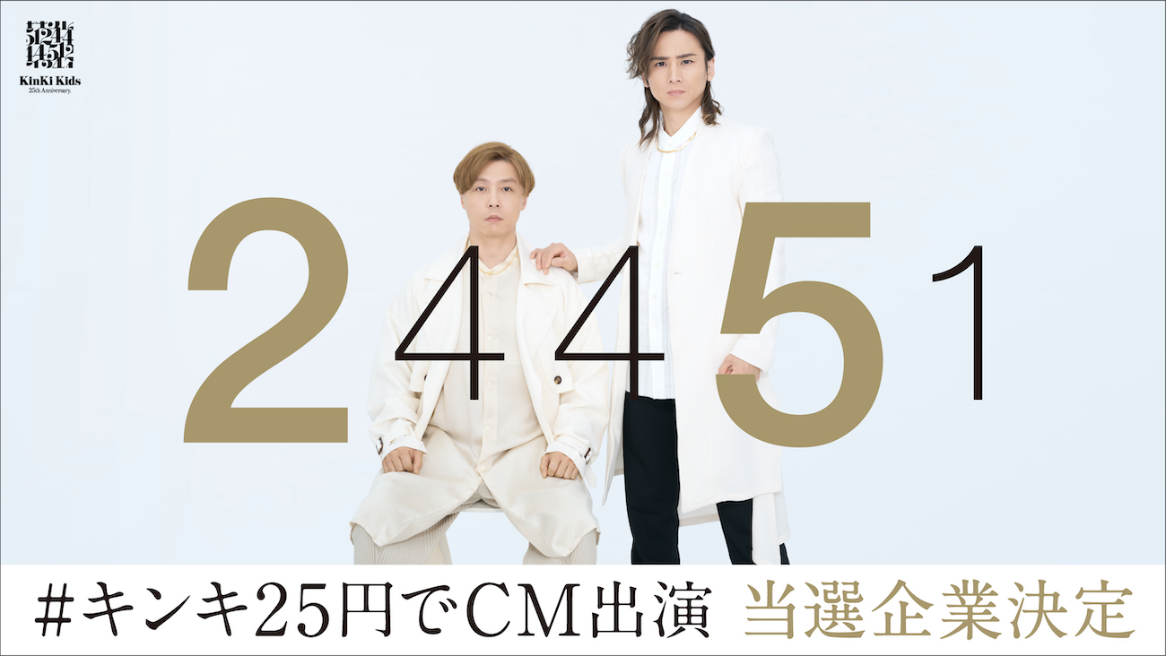 KinKi Kidsが25円でCM出演 当選企業16社が決定＆抽選・メッセージ動画