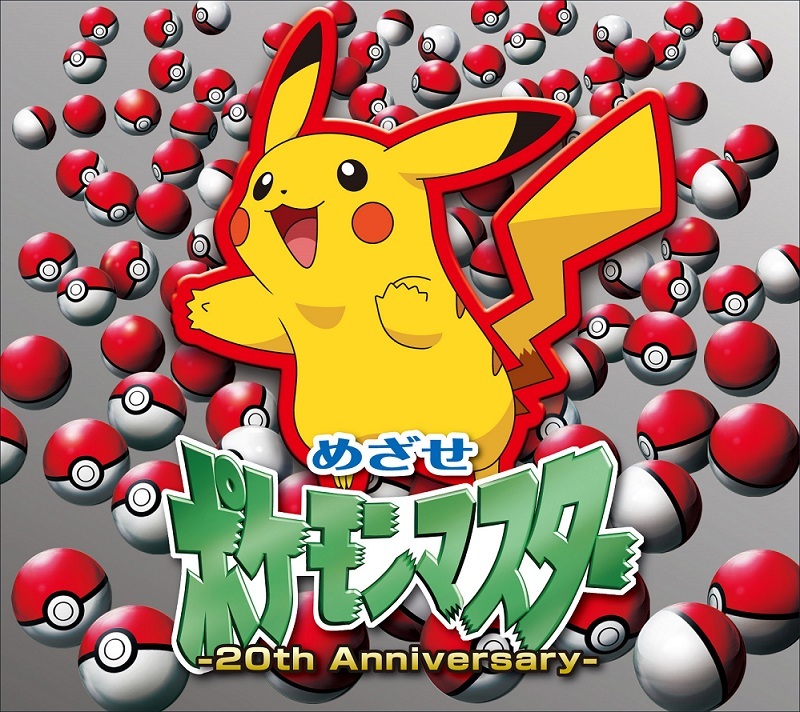 めざせポケモンマスター 20th Anniversary 通常盤