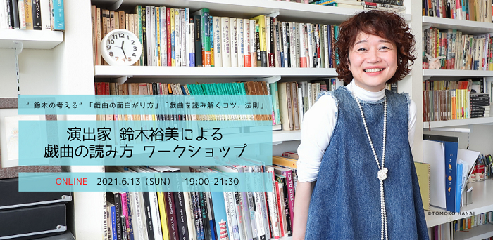 演出家 鈴木裕美による戯曲の読み方オンラインワークショップ 6月の開催が決定 Spice エンタメ特化型情報メディア スパイス