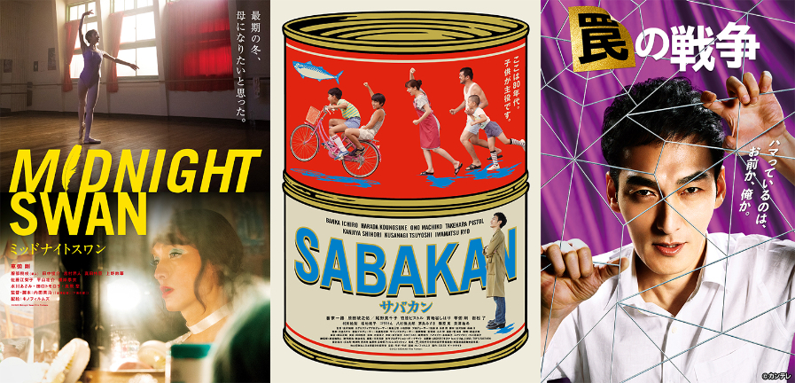 映画『サバカン SABAKAN』『ミッドナイトスワン』 ドラマ『罠の戦争』 （C）2020Midnight Swan Film Partners（C）2022 SABAKAN Film Partners（C）2023カンテレ