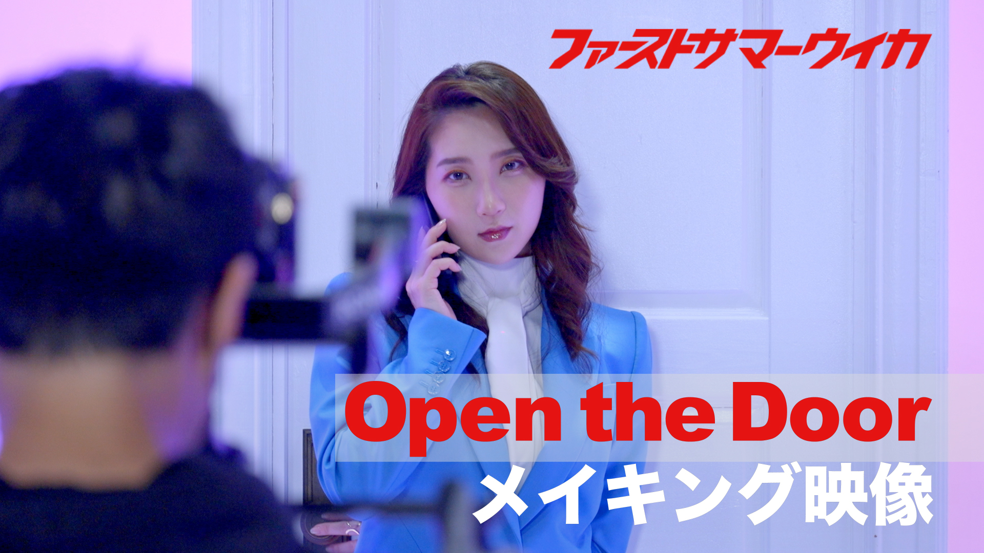 「Open the Door」MVメイキング