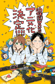 バイオレンス×ラブコメディ『幼稚園WARS』TVアニメ化決定！リタ役：種﨑敦美、ダグ役：熊谷健太郎決定
