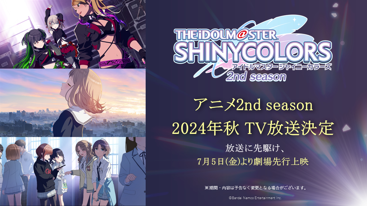 アニメ『アイドルマスター シャイニーカラーズ 2nd season』2024年秋TV