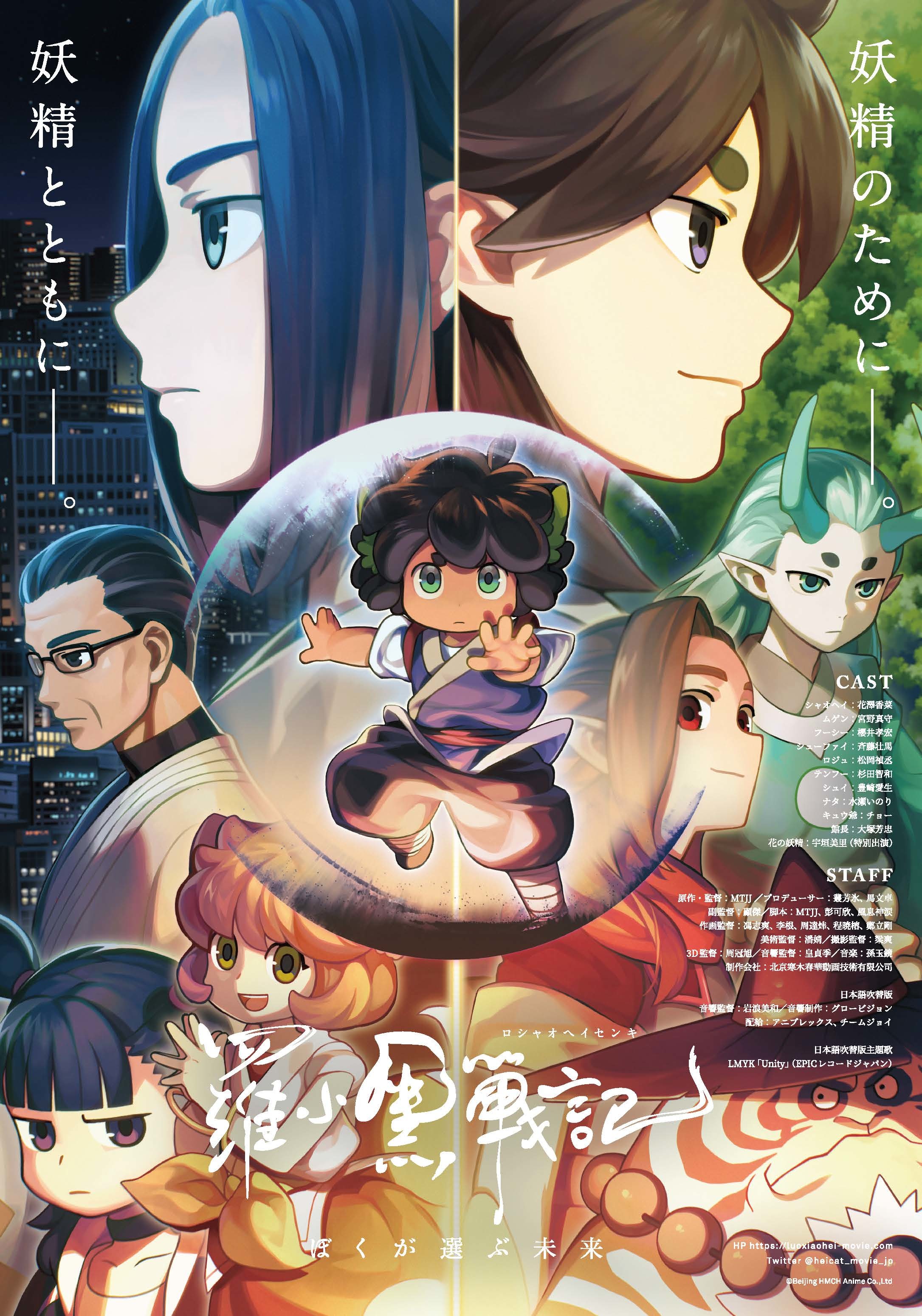 『羅小黒戦記(ロシャオヘイセンキ) ぼくが選ぶ未来』本ポスター (C) Beijing HMCH Anime Co.,Ltd