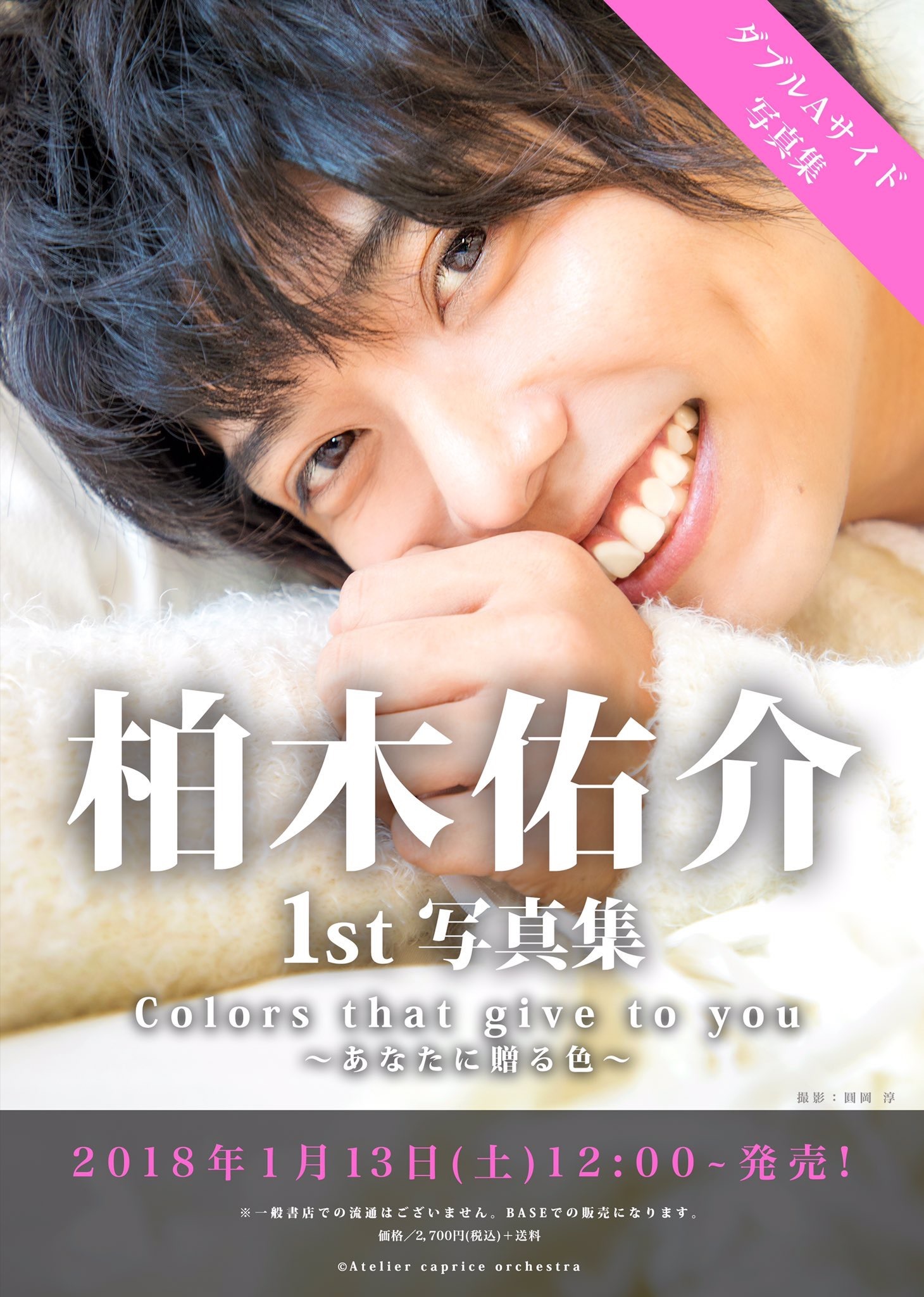 柏木佑介１st 写真集   Colors that give to you ～あなたに贈る色～