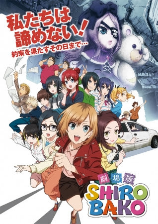 劇場版『SHIROBAKO』