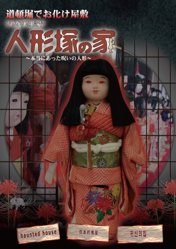 怪異蒐集家 中山市朗による 究極のお化け屋敷 が大阪で開催中 本物のいわくつき人形も登場 Spice エンタメ特化型情報メディア スパイス