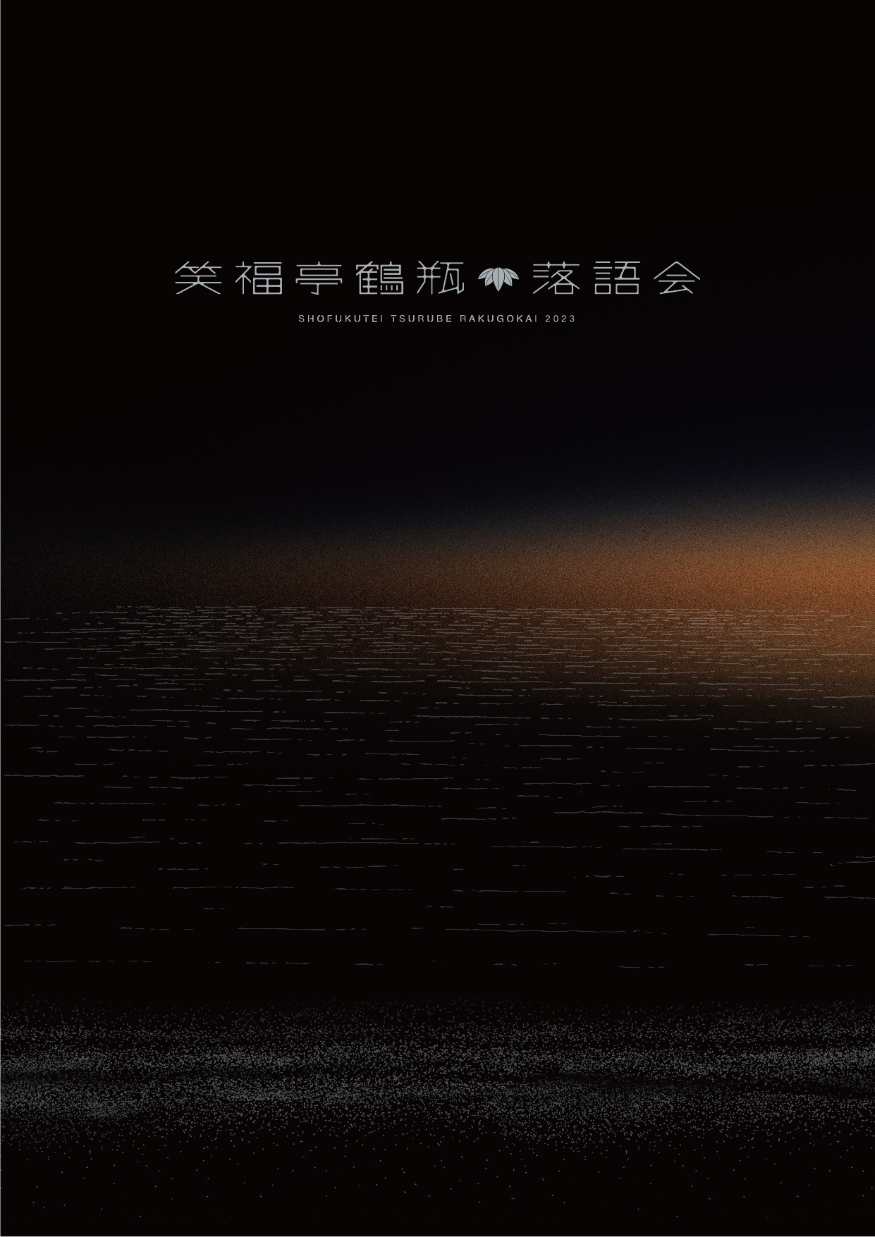 『笑福亭鶴瓶落語会』