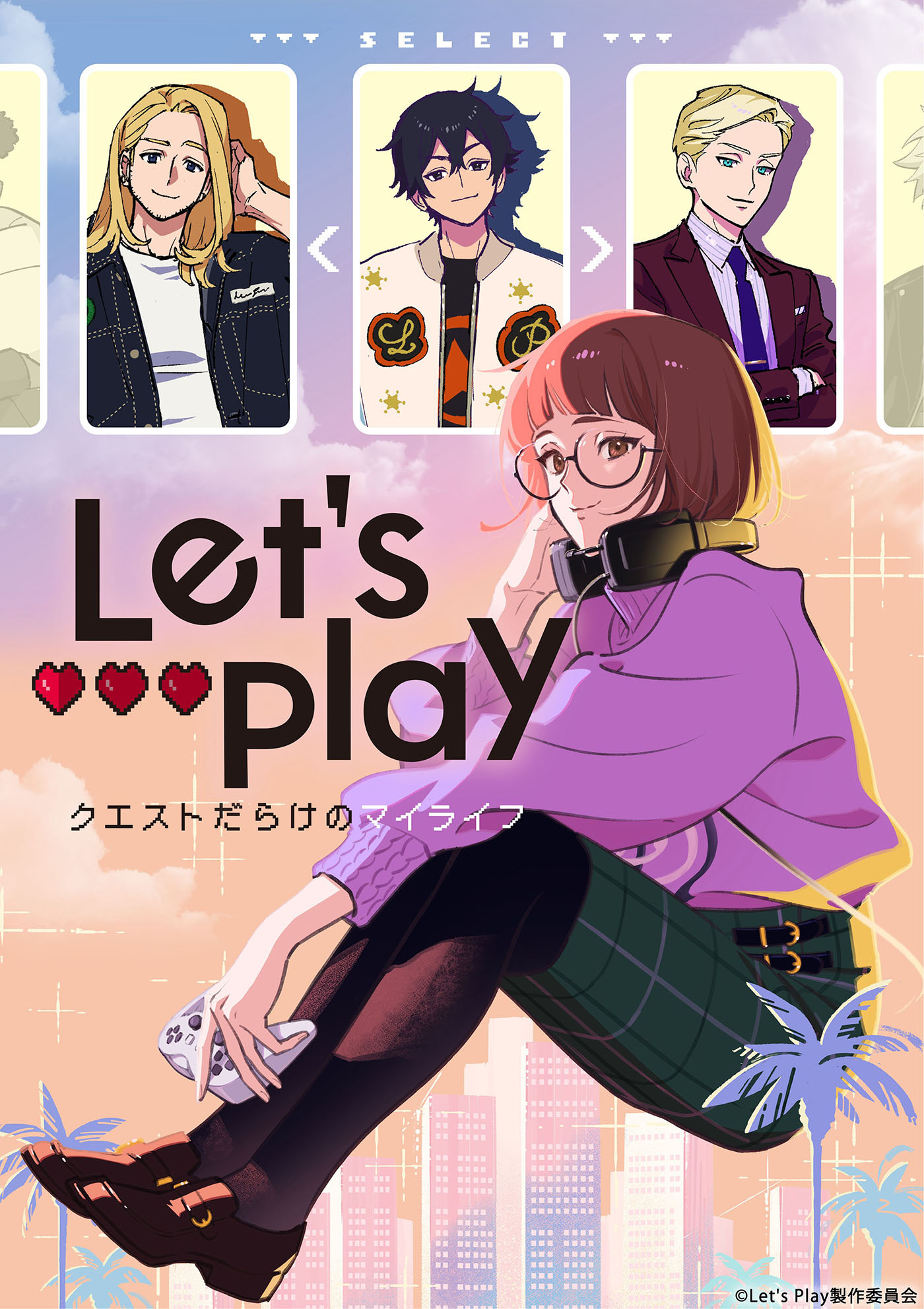  (C)Let's Play製作委員会