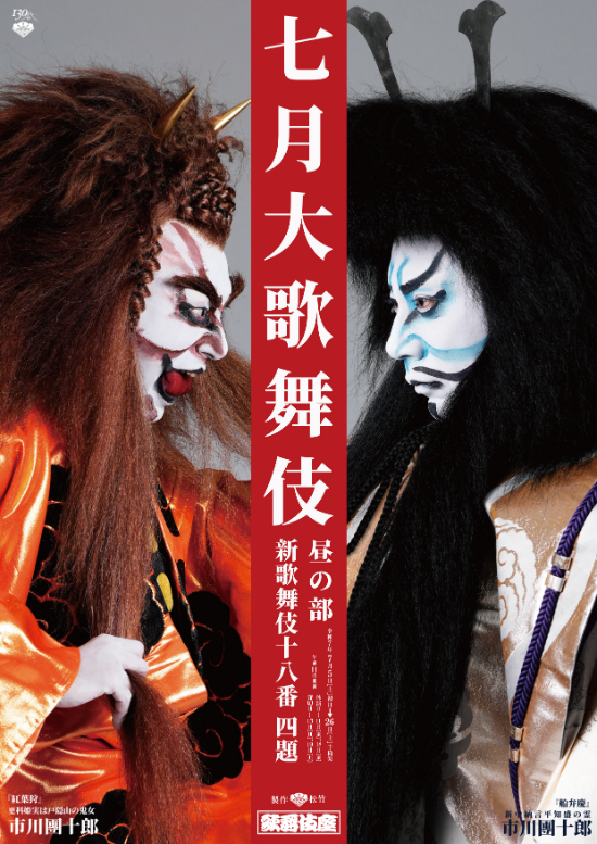 歌舞伎座『七月大歌舞伎』昼の部特別ビジュアル