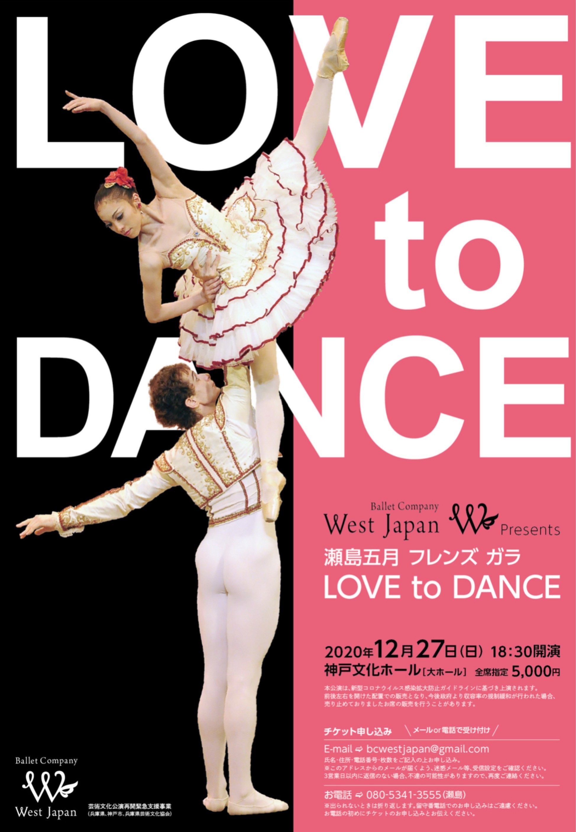 Ballet Company West Japan presents 瀬島五月 フレンズ ガラ「LOVE to DANCE」フライヤー