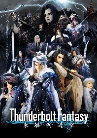 武侠ファンタジー人形劇『Thunderbolt Fantasy 東離劍遊紀