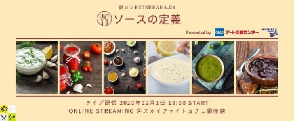 食事を楽しみながら観劇する「劇メシ」とコラボ 『ソースの定義』東京公演が決定　初のライブ配信も実施