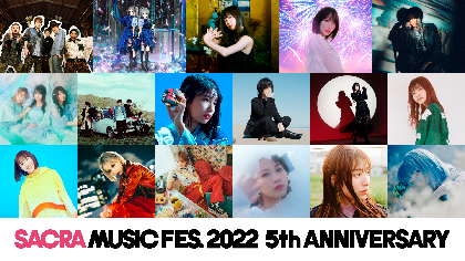 『SACRA MUSIC FES. 2022』藍井エイル、ClariS、斉藤朱夏、スピラ・スピカ、FLOWらの出演が決定